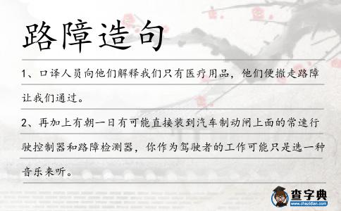 路障造句