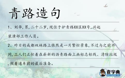 青路造句