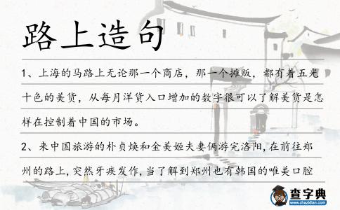 路上造句
