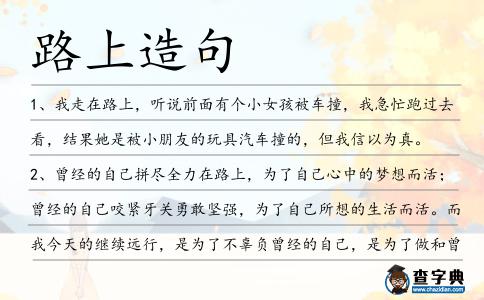 路上造句