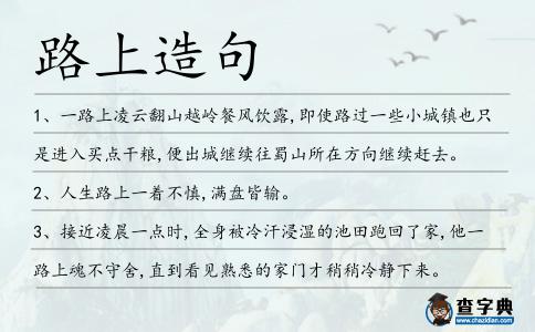 路上造句