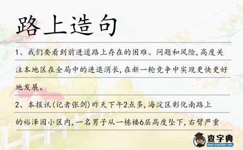 路上造句