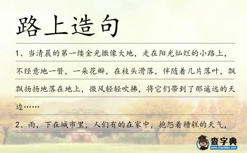 路上造句