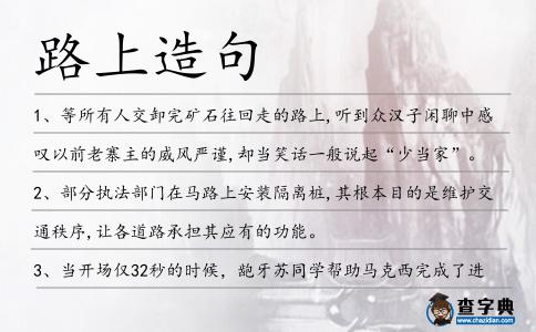 路上造句