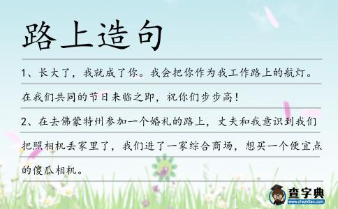 路上造句