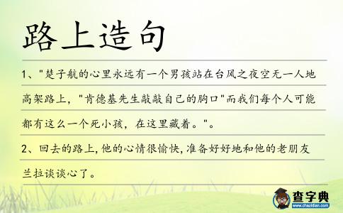 路上造句