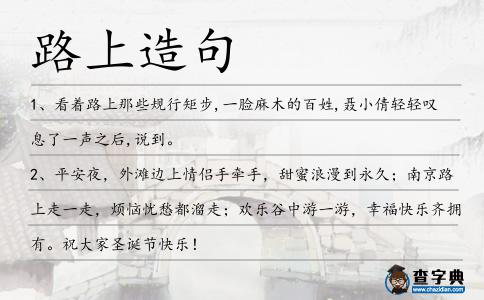 路上造句