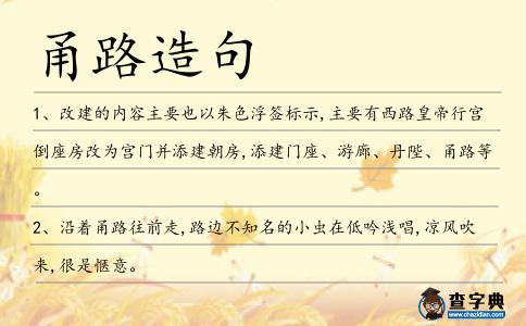 甬路造句