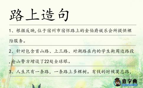 路上造句