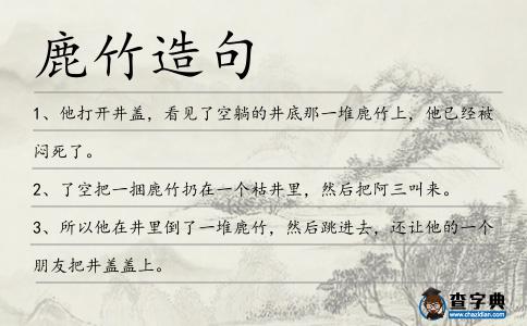 鹿竹造句