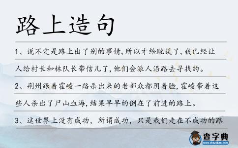 路上造句