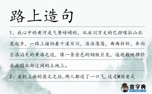 路上造句