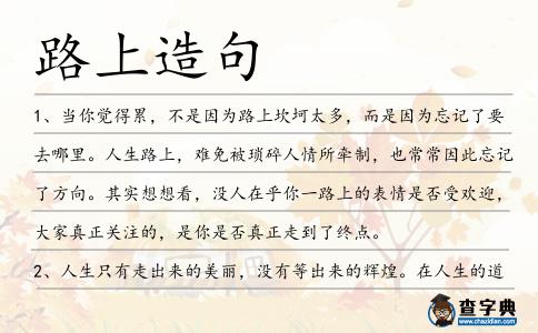 路上造句