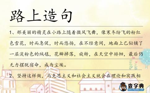 路上造句