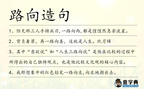路向造句