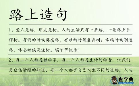 路上造句