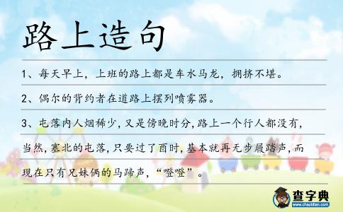 路上造句