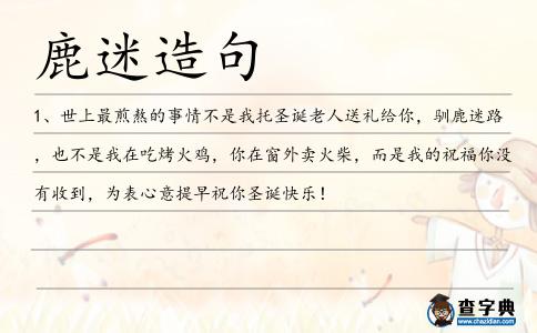 鹿迷造句