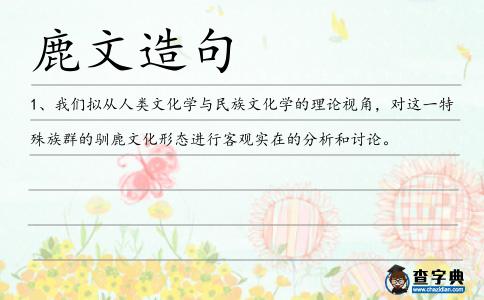 鹿文造句