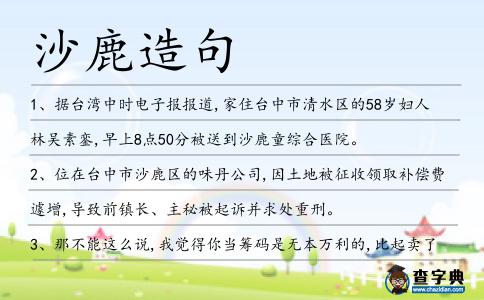 沙鹿造句