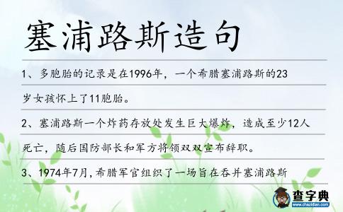 塞浦路斯造句