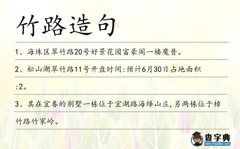 竹路造句