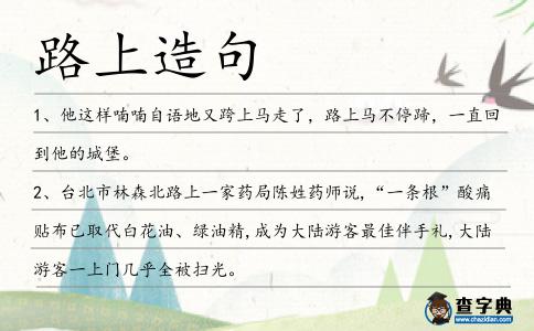 路上造句