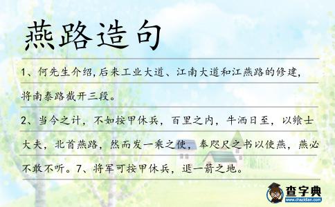 燕路造句