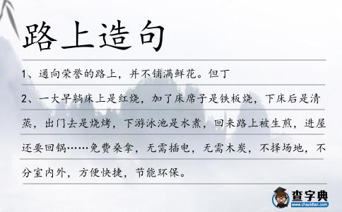 路上造句