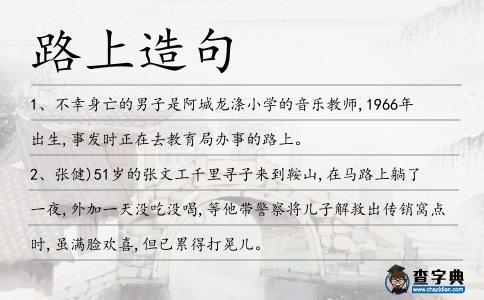 路上造句