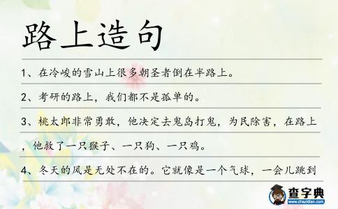 路上造句