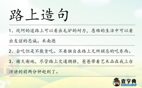 路上造句