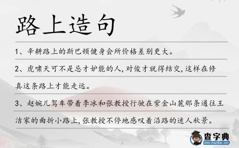 路上造句