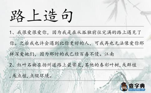 路上造句