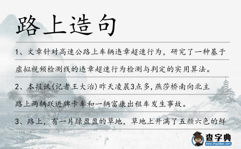 路上造句