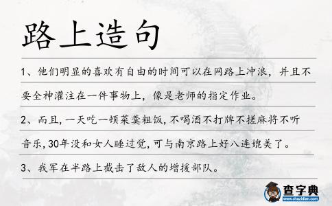 路上造句