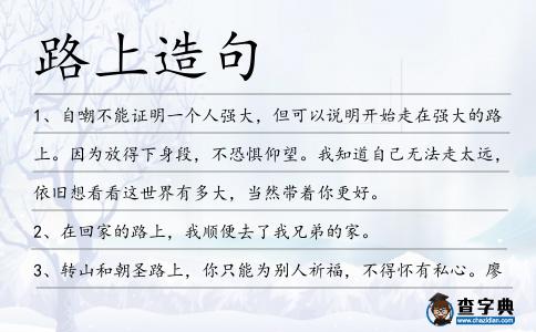 路上造句