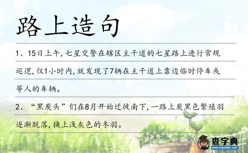 路上造句