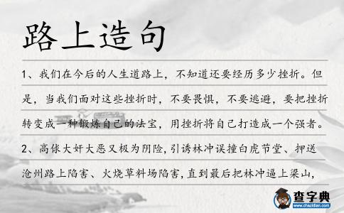 路上造句