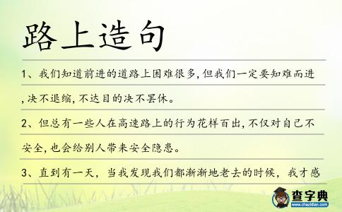 路上造句