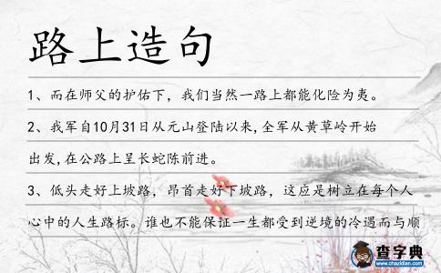 路上造句