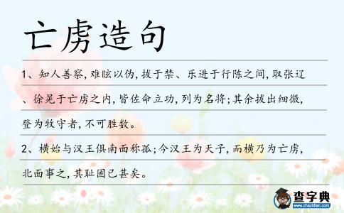 亡虜造句