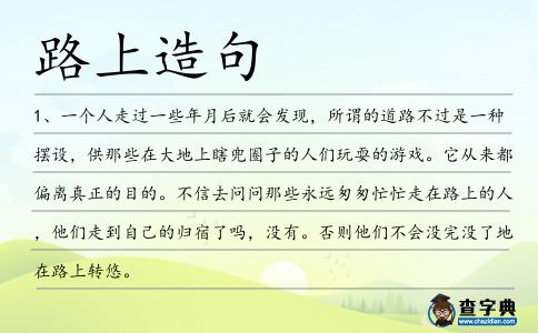 路上造句