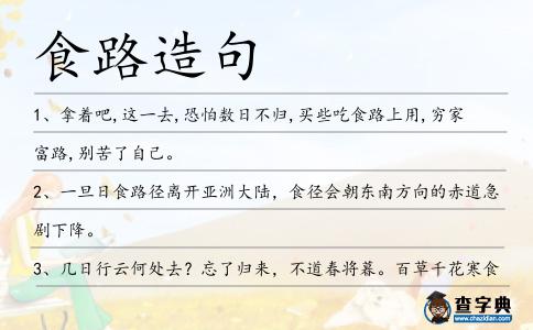 食路造句