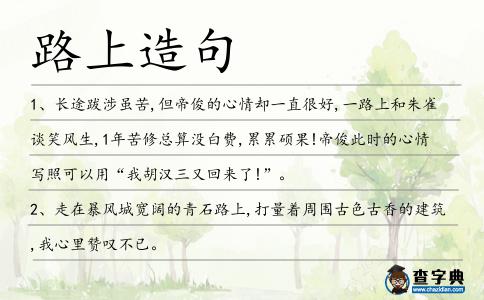 路上造句