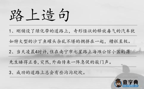 路上造句