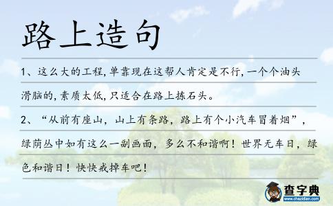 路上造句