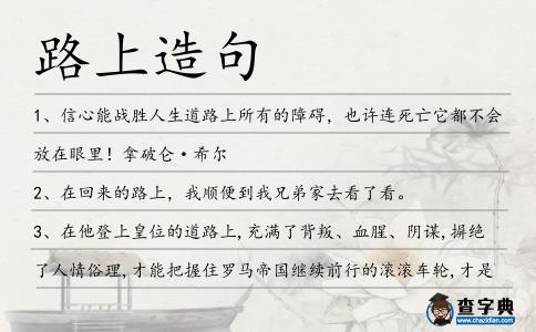 路上造句