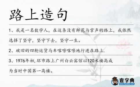 路上造句