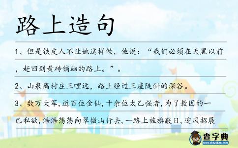 路上造句
